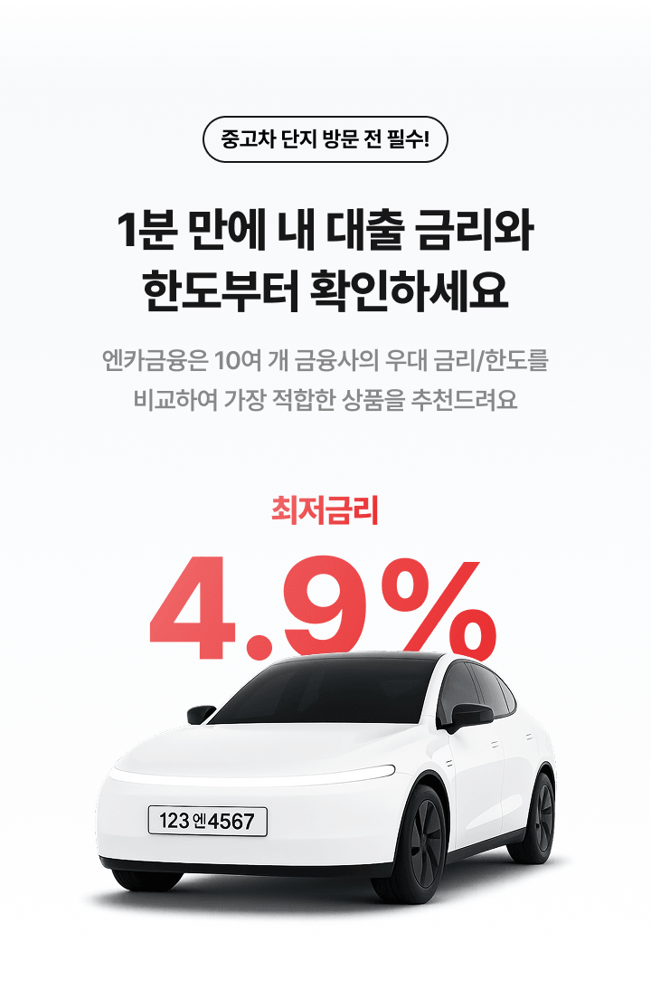 중고차 단지 방문 전 필수! 1분 만에 내 대출 금리와 한도부터 확인하세요. 엔카금융은 10여 개 금융사의 우대 금리/한도를 비교하여 가장 적합한 상품을 추천드려요. 최저금리 4.9%